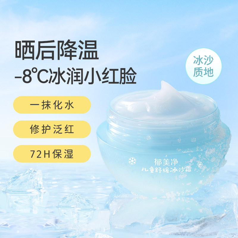 郁美净鲜奶春夏儿童冰沙霜宝宝护肤品保湿补水滋润舒缓泛红润肤乳