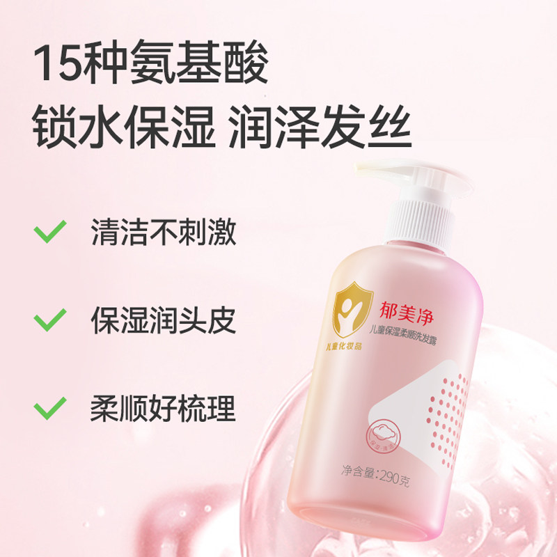 郁美净儿童洗发水保湿柔顺宝宝专用3岁6到12岁保湿不紧绷温和