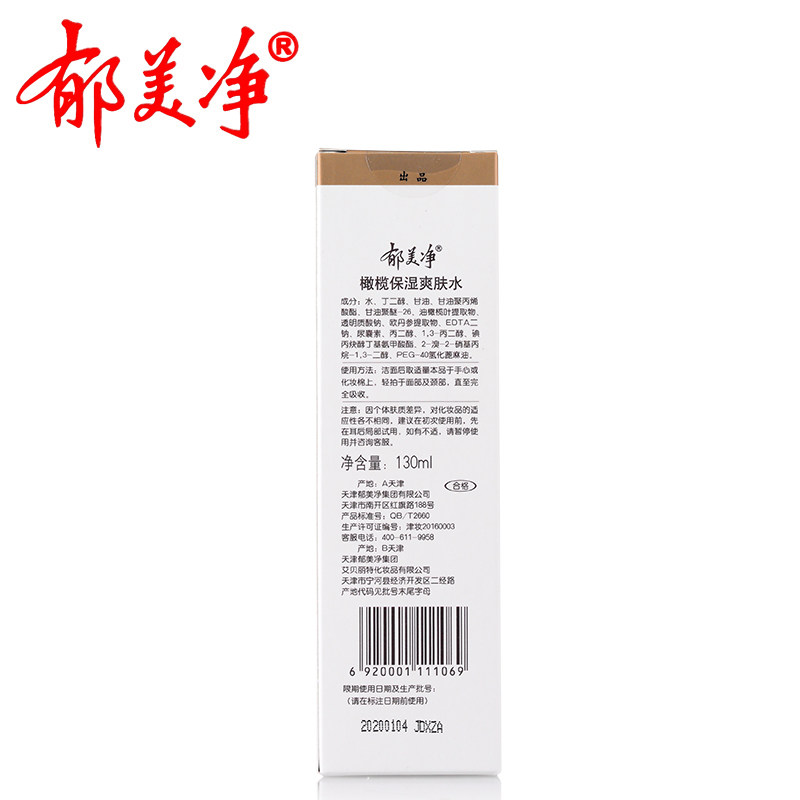 郁美净橄榄保湿女收缩毛孔爽肤水 郁美净化妆水/爽肤水