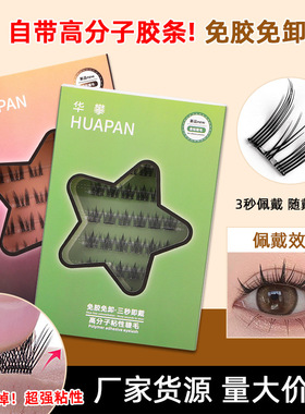 外贸出口免胶自粘假睫毛 高分子胶浓密DIY分段式睫毛自嫁接