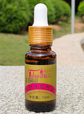 尹梅馥兰诗植物美肌精油15ml