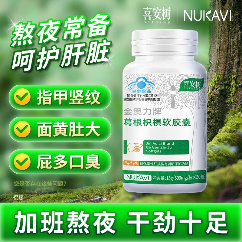 Xi'an tree, Pueraria lobata and Citrus aurantium capsule extract nourishes and protects the liver. Adults who stay up late and have excessive liver fire drink alcohol to relieve hangover. Pills protect the liver.
