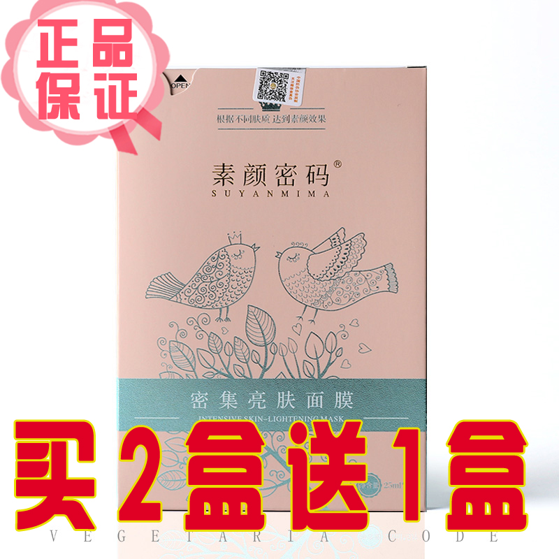 素颜密码密集亮肤面膜 正品 补水保湿修复抗敏感面膜顺丰包邮