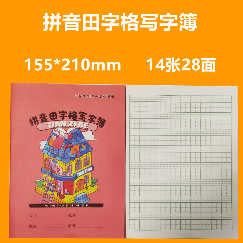 10本奉贤南汇小学生英语拼音田字本作业本中学生写字练习簿新版本 - 图1