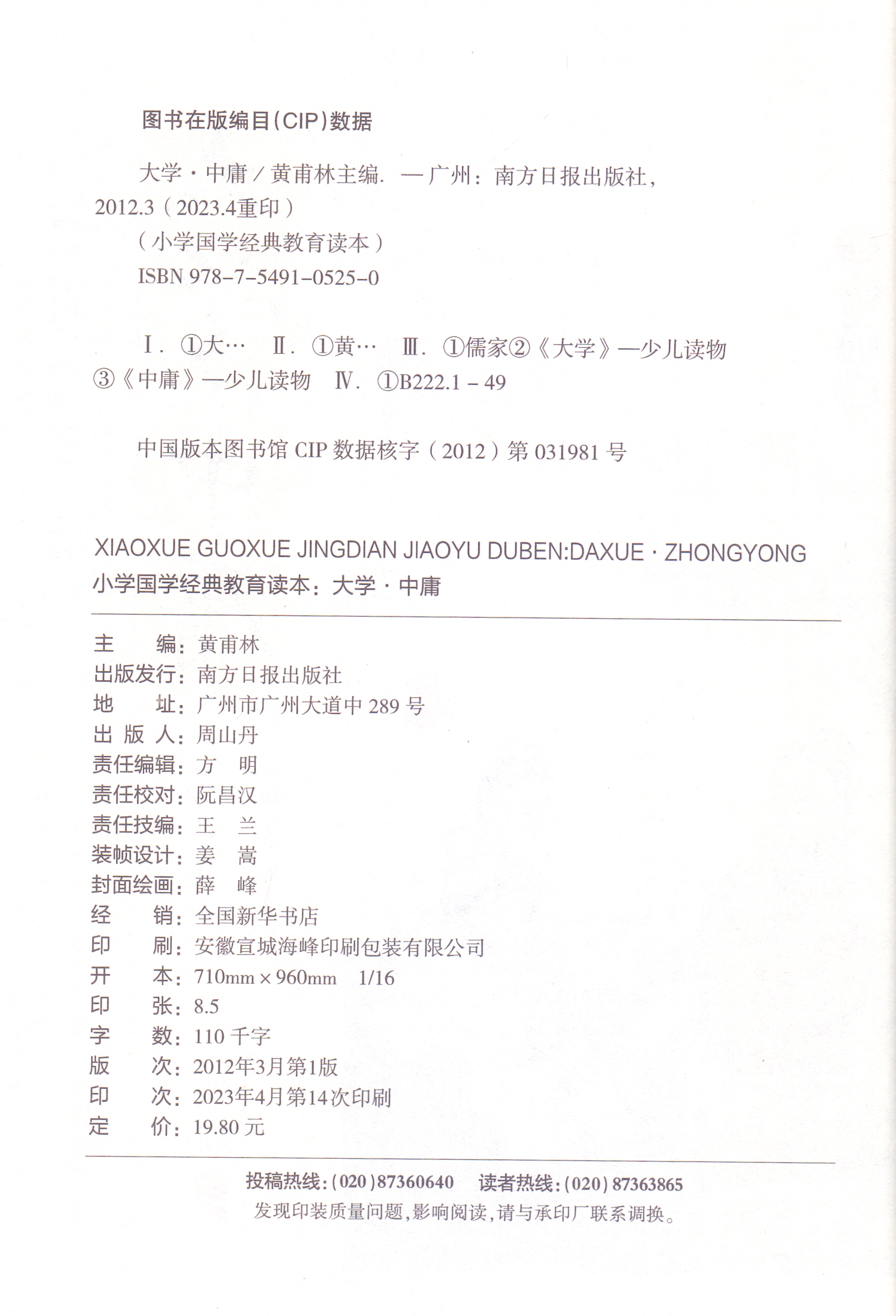 包邮正版 大学中庸 小学国学经典教育读本大学中庸 黄甫林 主编 南方日报出版社 - 图0