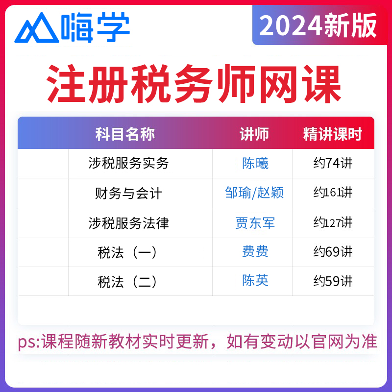 嗨学网2024注册税务师网课教材CAT考试历年真题库试卷视频课程课件刷题税法一1税法二2涉税服务相关法律涉税服务实务陈英杨菠陈曦-图0