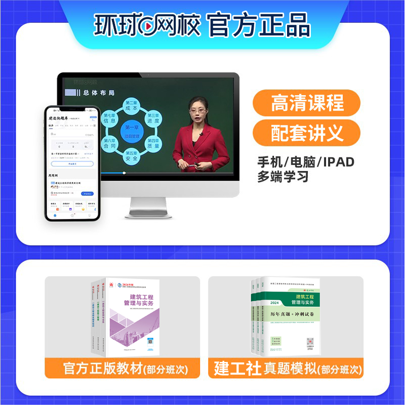 江苏省2024年环球网校二级建造师建筑工程管理与实务考试用书教材视频课件马红二建网课课程建筑房建土建历年真题试卷章节练习题库