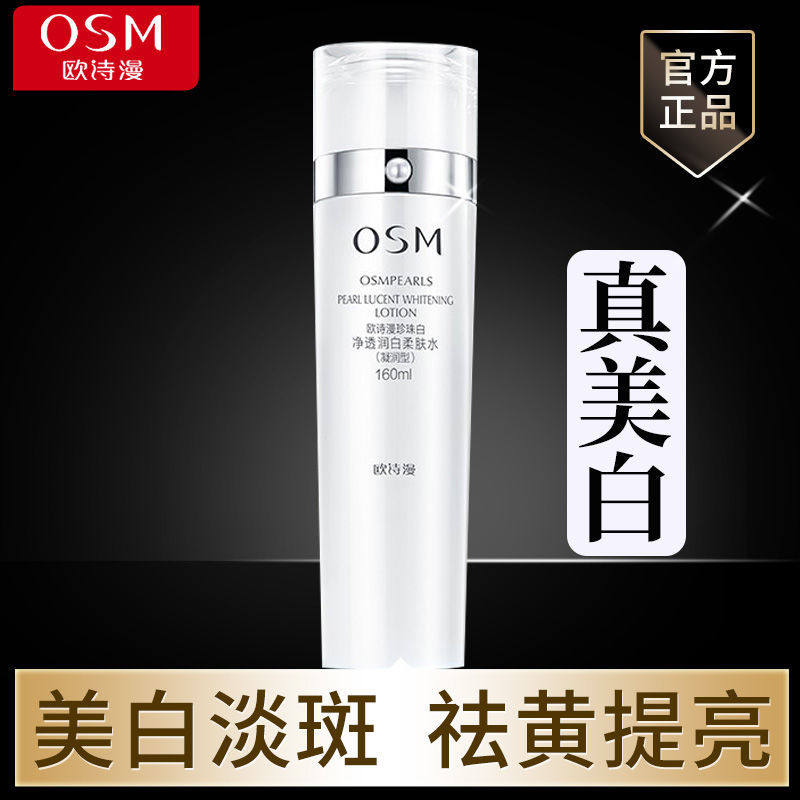 新品osm欧诗漫珍珠白净透柔肤水 锦湖金桥化妆品化妆水/爽肤水