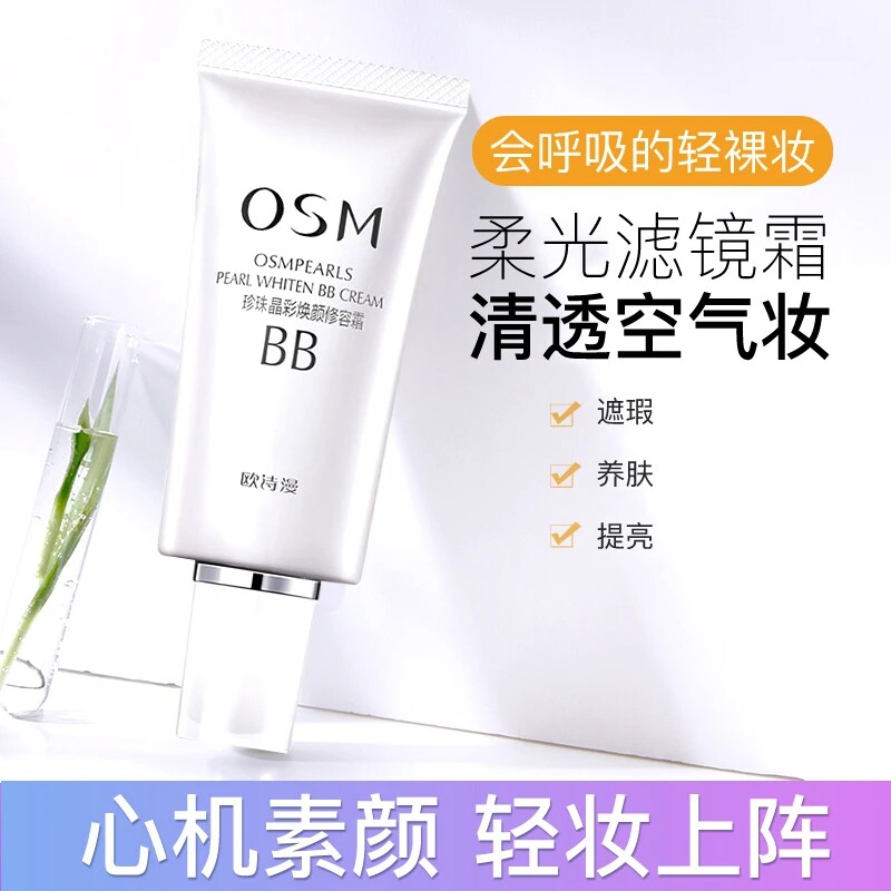  锦湖金桥化妆品BB霜