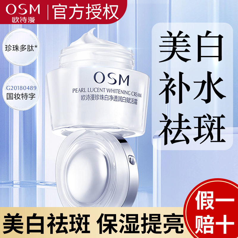 OSM欧诗漫新珍珠白净透润白赋活霜美白淡斑保湿面霜滋润补水锁水 - 图1