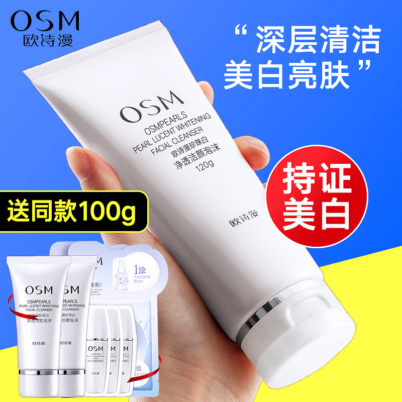 欧诗漫珍珠白女美白洁面泡沫洗面奶 锦湖金桥化妆品洁面