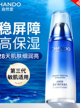自然堂保湿乳液雪域清爽不油腻