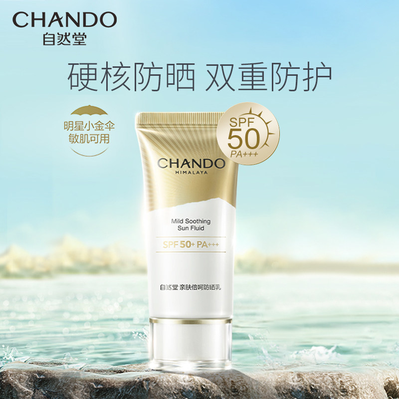 自然堂防晒霜高倍持久面部小金伞 自然堂名轩防晒霜