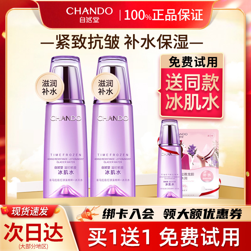 自然堂凝时鲜颜冰肌水补水女爽肤水 自然堂名轩化妆水/爽肤水