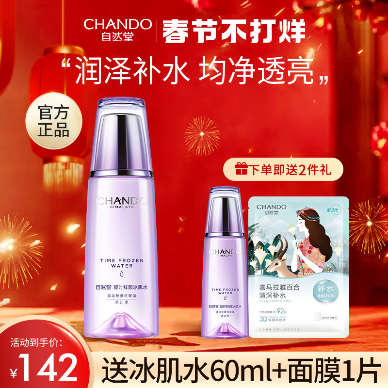 自然堂凝时鲜颜冰肌水补水女爽肤水 自然堂名轩化妆水/爽肤水