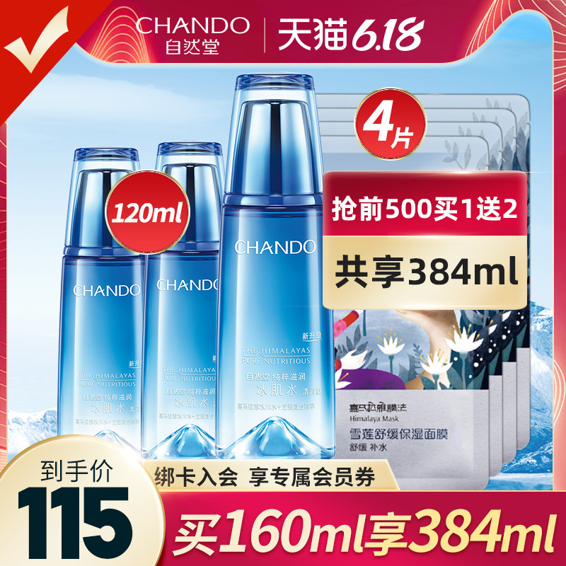 自然堂220g雪域补水冰肌水爽肤水 自然堂名轩化妆水/爽肤水