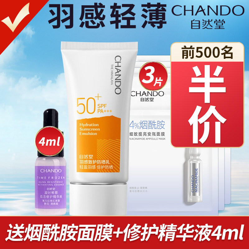 自然堂羽感套装女spf50+面部防晒霜 自然堂名轩防晒霜