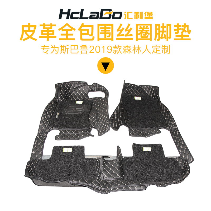 HCLABO汇利堡皮革全包围丝圈脚垫环保专车专用2019款森林人/傲虎