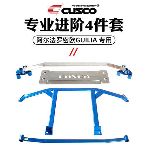 CUSCO加强件适用于阿尔法罗密欧Giulia顶吧底盘加固操控平衡拉杆 - 图1