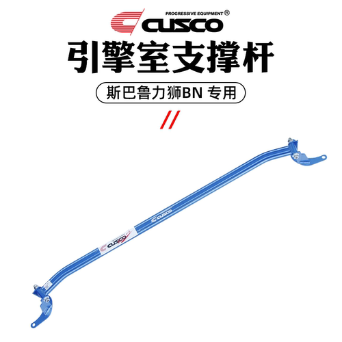 CUSCO加强件斯巴鲁15-20款力狮BN顶吧改装防倾杆车身强化汽车升级 - 图1