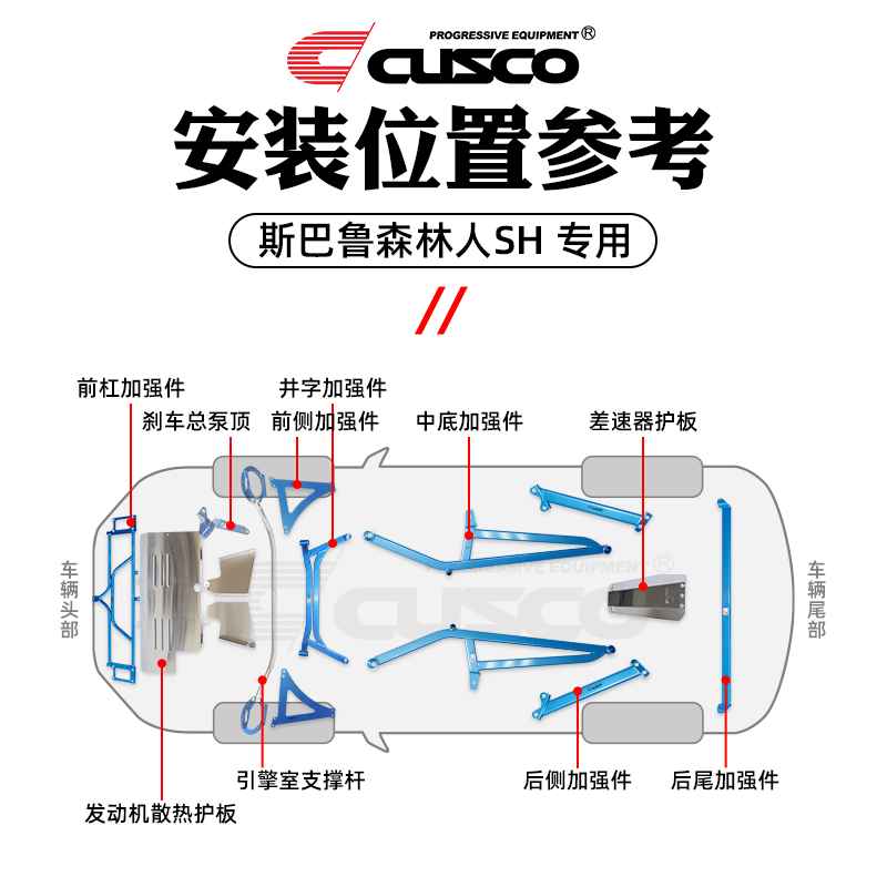 CUSCO斯巴鲁09-12款森林人SH加强车身强化顶吧拉杆防倾杆底盘改装