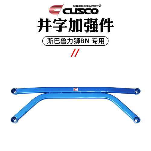 CUSCO加强件斯巴鲁15-20款力狮BN顶吧改装防倾杆车身强化汽车升级 - 图3