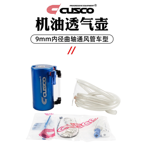 CUSCO机油透气壶汽车通用改装油气分离器避免积碳进口胶管 - 图2