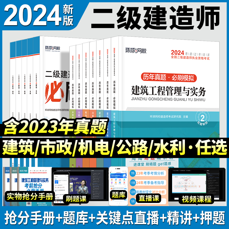 2024年二建历年真题试卷建筑市政机电公路二级建造师习题集章节必刷题全套教材建设施工管理实务考试书学习资料环球网校官方2023-图2