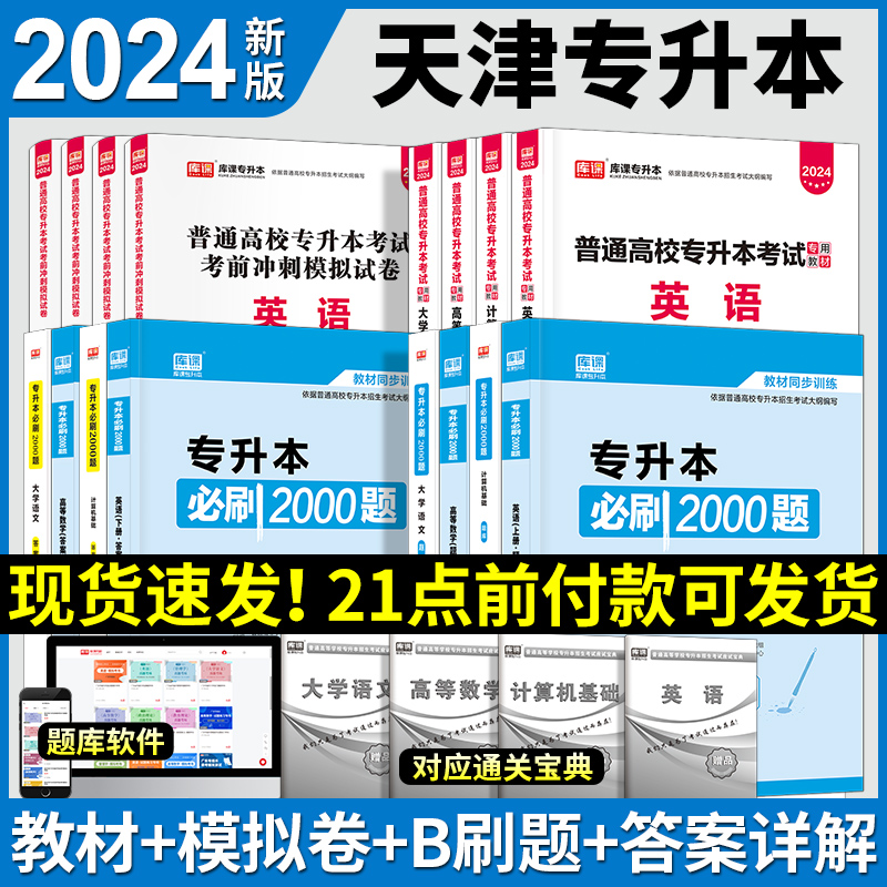 新版2024年天一库课天津专升本2024英语计算机基础大学语文高等数学文科理科教材必刷2000题历年真题试卷天津市统招专升本复习资料-图2