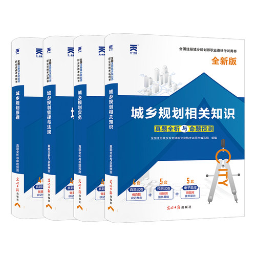 备考2025注册城乡规划师职业资格考试教材历年真题试卷城乡规划实务原理相关知识管理与法规可搭经纬注考模拟试题注册规划师教材 - 图3