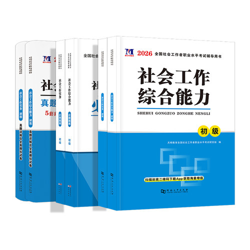 社工初级2026社会工作者初级教材必刷题库试卷核心考点全套社会工作综合能力初级社会工作实务全国社会工作师社区工作者考试2023年 - 图3