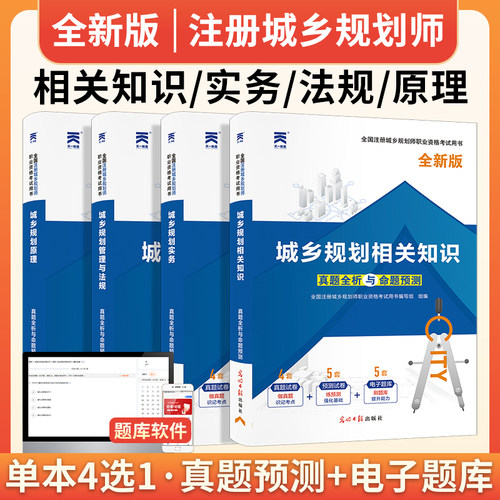 备考2025注册城乡规划师职业资格考试教材历年真题试卷城乡规划实务原理相关知识管理与法规可搭经纬注考模拟试题注册规划师教材 - 图1