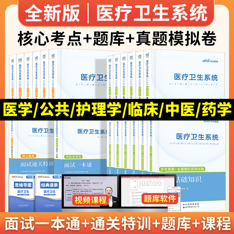 2024年中公医疗卫生系统公开招聘考试医学基础知识公共事业编考试护士护理考编制考试书临床医学药学护理学专业知识历年真题库试卷-图1