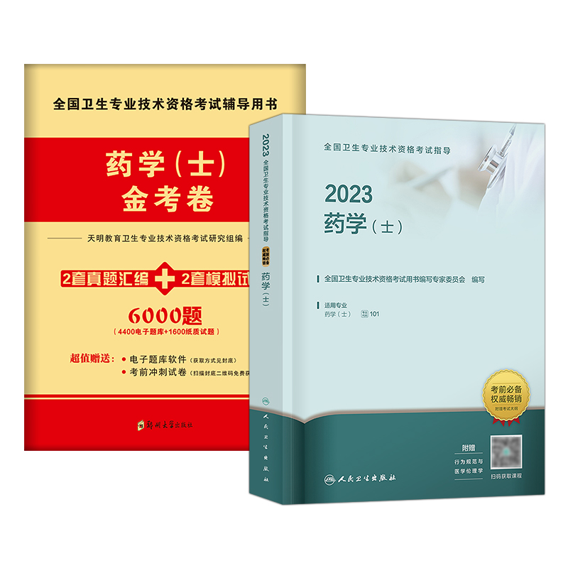 备考2024年药士2023年人卫版全国卫生技术专业资格考试药学士考试指导教材冲刺模拟试卷题库人民卫生出版社官网药剂士职称书2023 - 图3