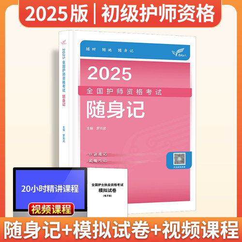 护师备考2026护师人卫版2025年护理学师随身记军医版模拟试卷历年真题雪狐狸章节习题库书课包搭初级护师考试资料教材轻松过2025 - 图1