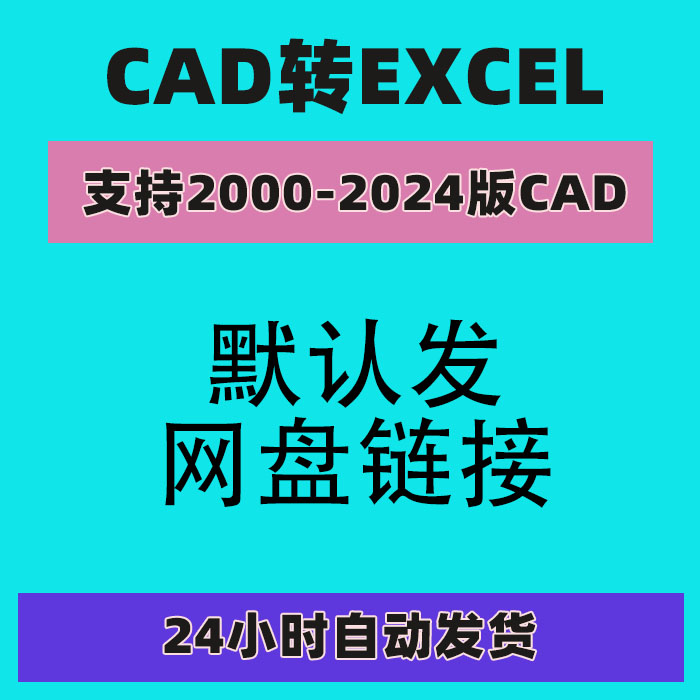 cad转excel表格插件软件工具dwg提取文字xls格式编辑图纸转换WPS-图1