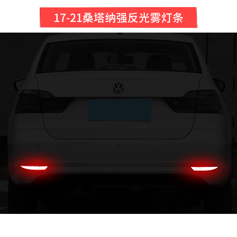 专用大众13-21新捷达桑塔纳后雾灯框反光亮条前雾灯改装装饰亮条 - 图0