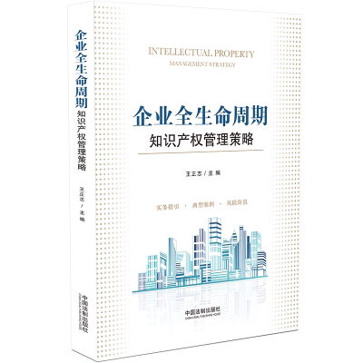 2022新书 企业全生命周期 知识产权管理策略 王正志 主编 实务指引 典型案例 风险防范 专利商标版权商业秘密 中国法制出版社