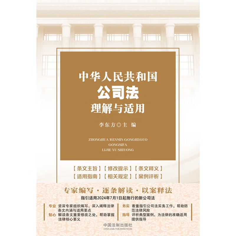 正版2024新书中华人民共和国公司法理解与适用李东方 2024新修订公司法指引适用逐条释义指导实务法制出版社9787521642117-图2