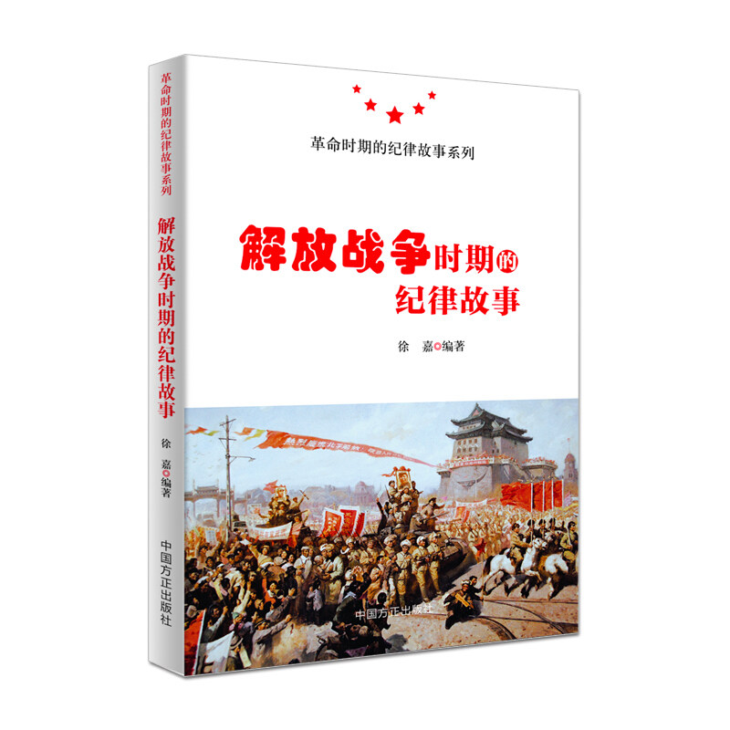 正版 解放战争时期的纪律故事 徐嘉 著 革命时期的纪律故事系列 中国方正出版社9787517407478