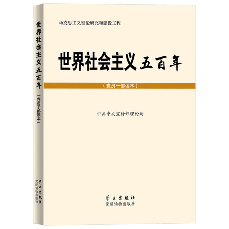 官方正版世界社会主义五百年（党员干部读本）马克思主义理论研究和建设工程丛书党校党课图书党政读物党建书籍党建读物出版社-图1