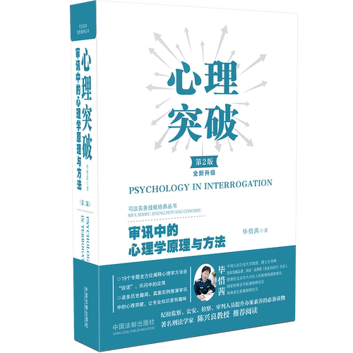2020新版 心理突破:审讯中的心理学原理与方法 第2版二版 全新升级版毕惜茜著调查审讯实务审讯心理学中国法制出版社9787521614541 - 图2