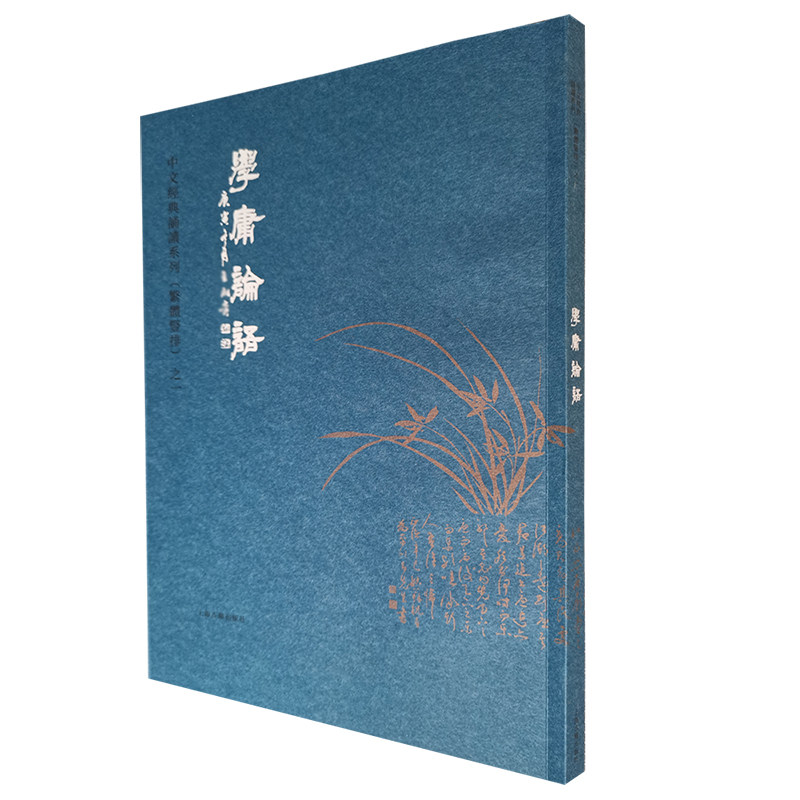 正版学庸论语 繁体字竖排版 典藏版大字注音拼音版 四书之大学中庸论语全文 爱读经中文经典诵读系列繁体竖排之一 上海古籍出版社