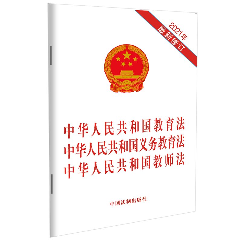 【2021新版】中华人民共和国教育法、义务教育法、教师法 三合一新版 中国法制出版社 法律法规条文单行本全文9787521618761 - 图3