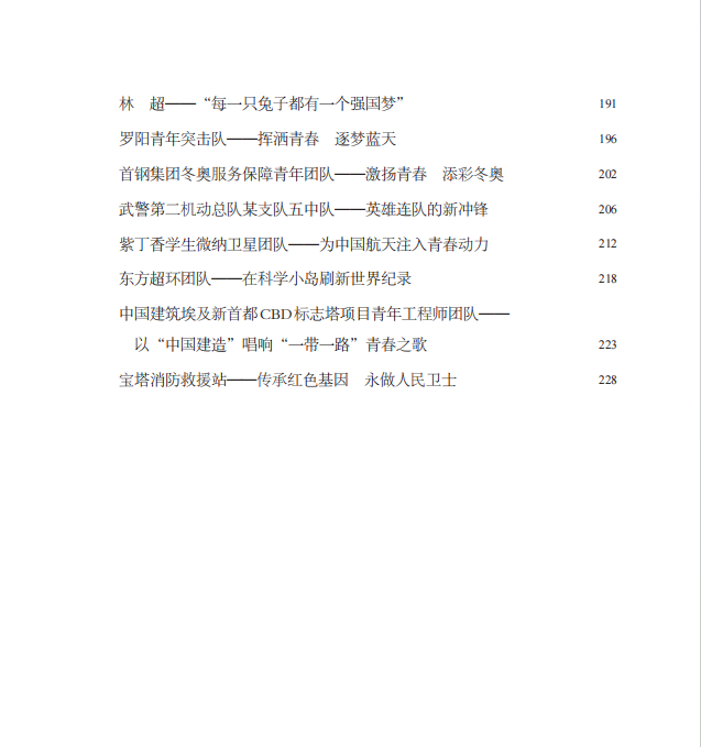 2024新书 新时代青年榜样 任初轩著 人民日报出版社9787511581716