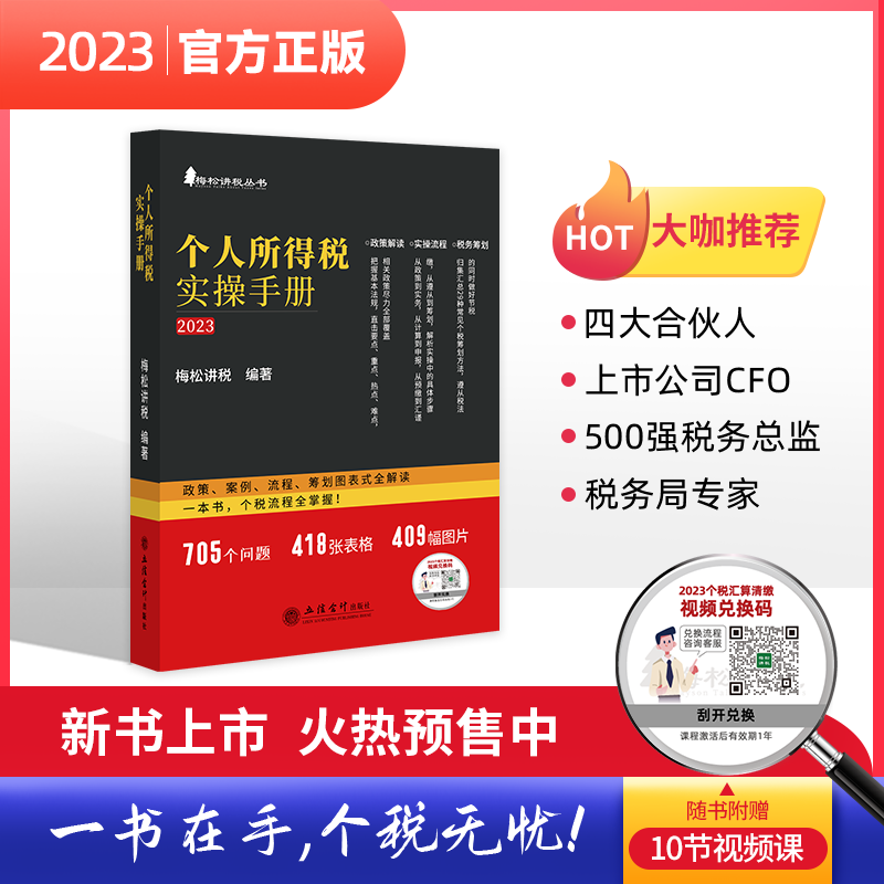 【全2册】梅松讲税丛书 2023个人所得税实操手册2023企业所得税实操手册税务筹划策略企业所得税法实施条例税收政策申报实务书籍