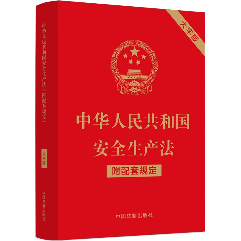 2022新书 中华人民共和国安全生产法 （附配套规定大字版） 收录安全生产法安全生产许可证条例生产安全事故应急条例9787521630527 - 图0