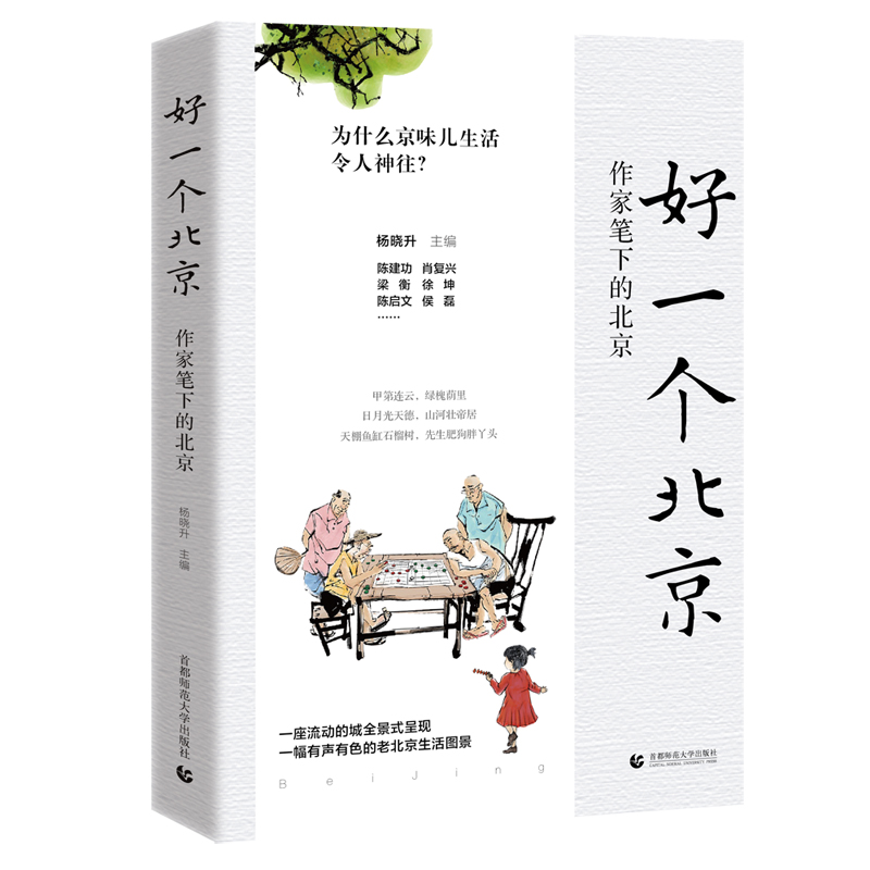 2022新书 好一个北京 作家笔下的北京 杨晓升主编 为什么京味儿生活令人神往 中国近代随笔文学小说书籍 首都师范大学出版 - 图0