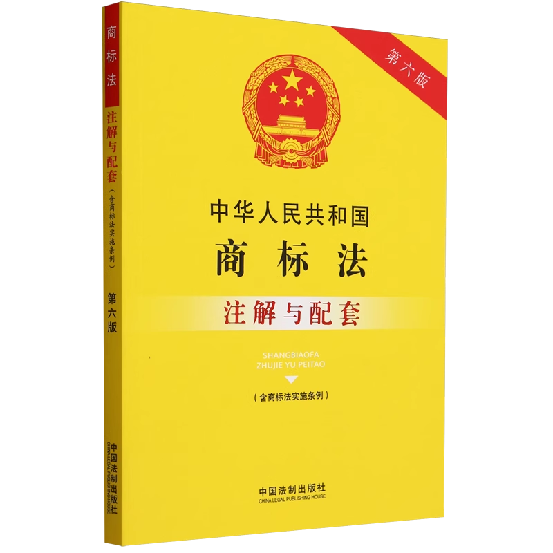 2023新书 中华人民共和国商标法注解与配套第六版 含商标法实施条例法律注解与配套丛书实用注解实务应用 法制出版社9787521636833 - 图0