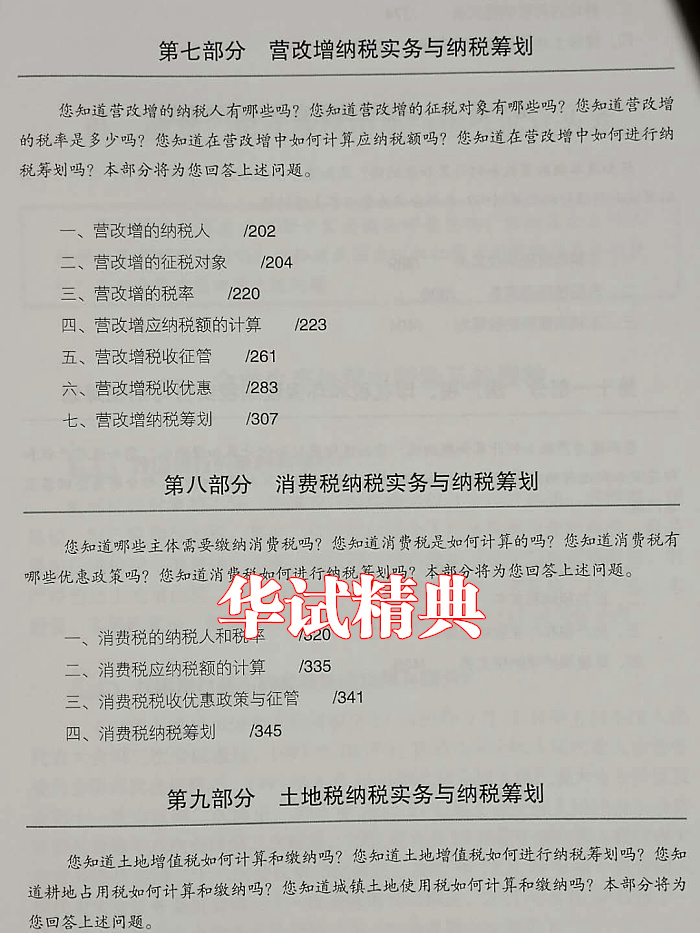 正版现货 营业税改增值税后中小企业新税收政策与纳税实用技巧  翟继光 张晓冬 编著 营改增经典纳税实用技巧 征税范围政策 - 图3